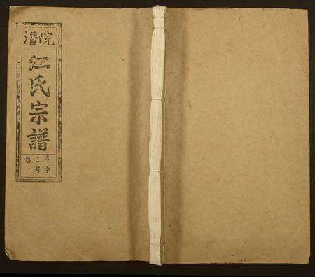 安徽江氏族谱-江氏宗谱.pdf电子版缩略图