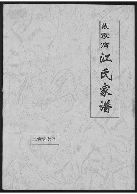 福建江氏族谱-戴家湾江氏族谱.pdf电子版缩略图