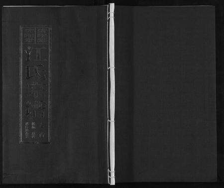 安徽江氏族谱-江氏宗谱[6卷首1卷].pdf电子版缩略图