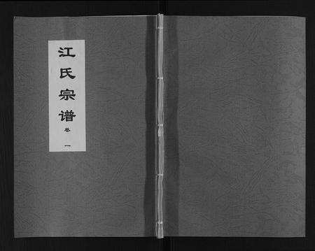 安徽江氏族谱-江氏宗谱[9卷].pdf电子版缩略图