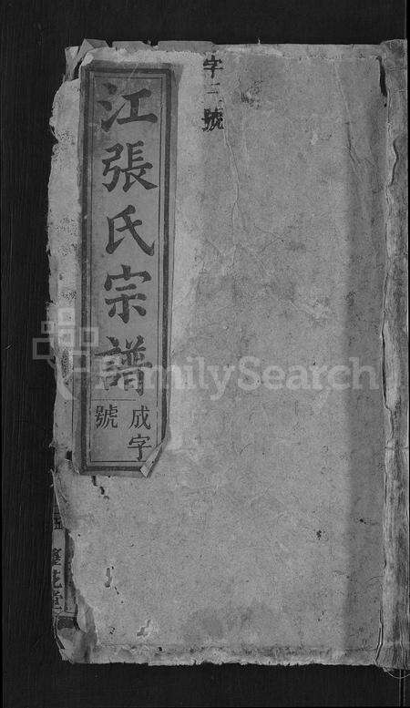 安徽江氏张氏族谱-江张氏宗谱 [8卷,首1卷].pdf电子版缩略图