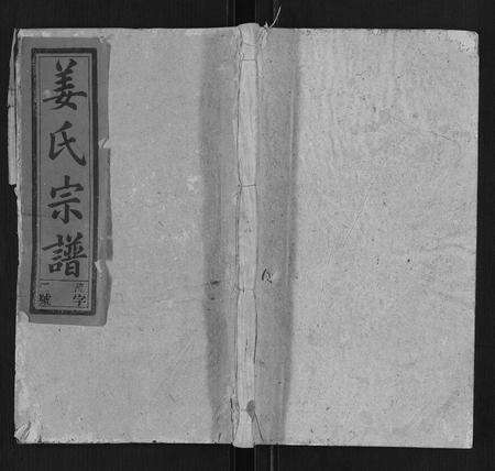 安徽姜氏族谱-姜氏宗谱[15卷首2卷].pdf电子版缩略图