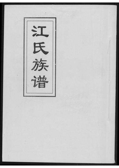 福建江氏族谱-江氏族谱.pdf电子版缩略图