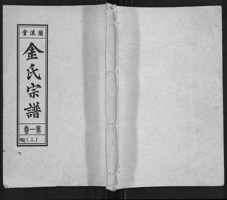 安徽金氏族谱-金氏宗谱[18卷].pdf电子版缩略图