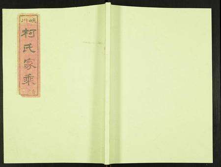 安徽柯氏族谱-峡川柯氏宗谱.pdf电子版缩略图
