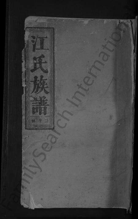 福建江氏族谱-江氏族谱 [不分卷].pdf电子版缩略图