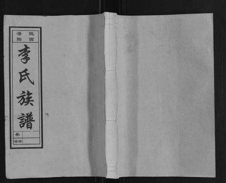 安徽李氏族谱-李氏族谱[70卷首1卷末1卷].pdf电子版缩略图