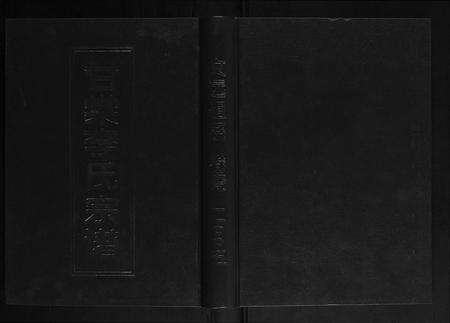 安徽李氏族谱-甘棠李氏宗谱[4卷].pdf电子版缩略图