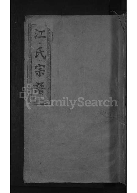 福建江氏族谱-江氏族谱 [不分卷].pdf电子版缩略图