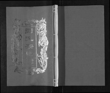 安徽刘氏族谱-刘氏五修宗谱[10卷].pdf电子版缩略图