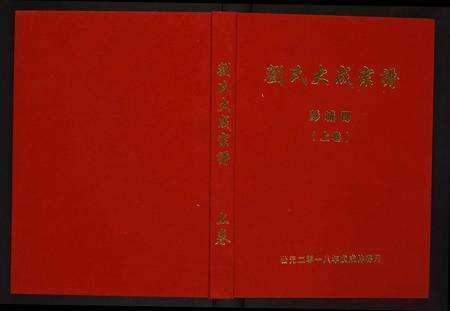 安徽刘氏族谱-刘氏大成宗谱.pdf电子版缩略图