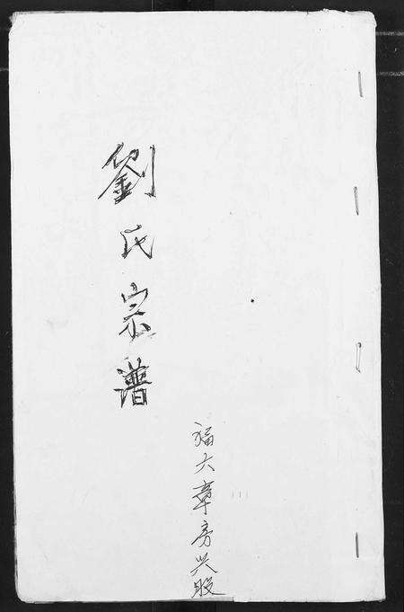 安徽刘氏族谱-刘氏宗谱.pdf电子版缩略图