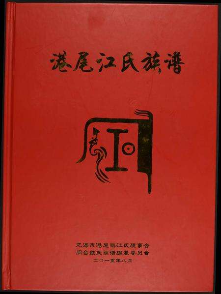 福建江氏族谱-港尾江氏族谱.pdf电子版缩略图