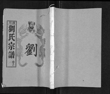 安徽刘氏族谱-刘氏宗谱.pdf电子版缩略图