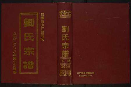 安徽刘氏族谱-刘氏宗谱.pdf电子版缩略图