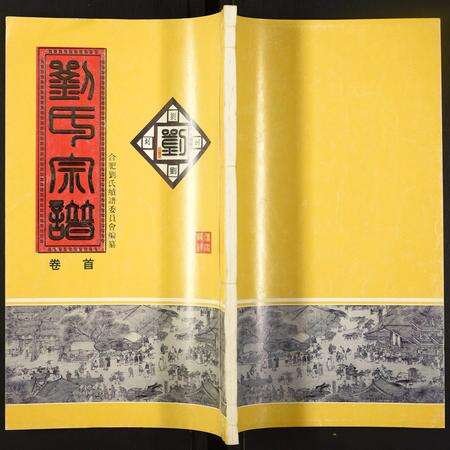 安徽刘氏族谱-刘氏宗谱.pdf电子版缩略图