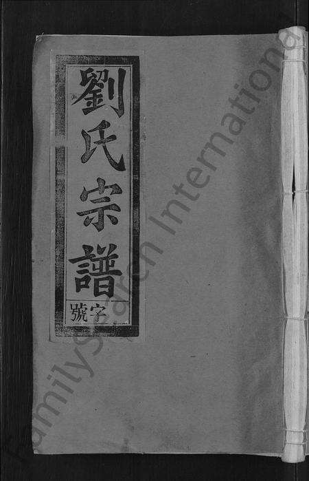安徽刘氏族谱-刘氏宗谱 [55卷,首末各1卷].pdf电子版缩略图