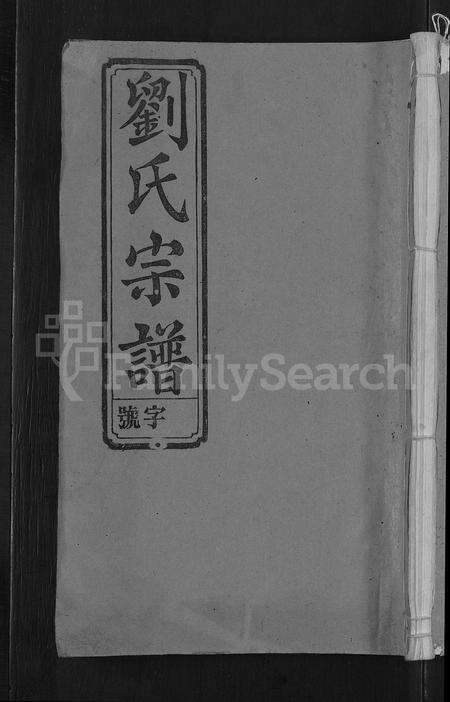 安徽刘氏族谱-刘氏宗谱 [不分卷].pdf电子版缩略图