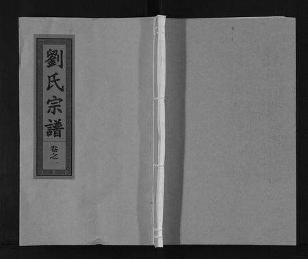 安徽刘氏族谱-刘氏宗谱[15卷].pdf电子版缩略图