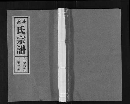 安徽刘氏族谱-刘氏宗谱[6卷].pdf电子版缩略图