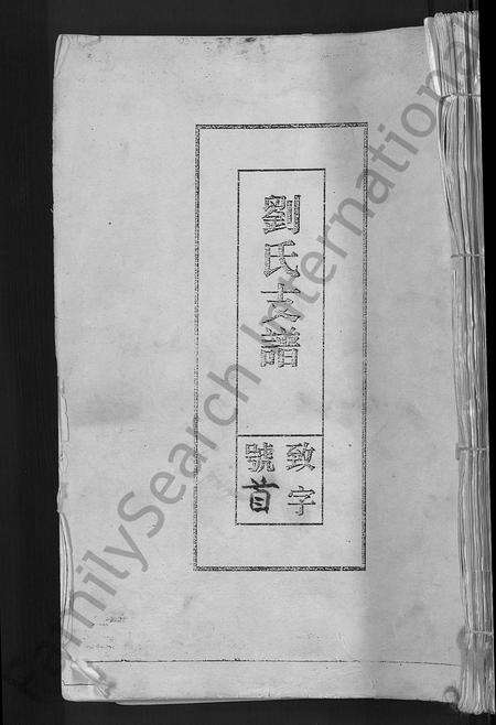 安徽刘氏族谱-刘氏支谱 [残卷].pdf电子版缩略图