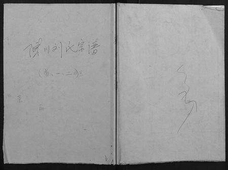 安徽刘氏族谱-陈洲刘氏宗谱[22卷首1卷].pdf电子版缩略图