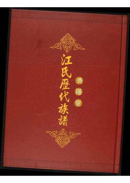 福建江氏族谱-济阳堂江氏历代族谱.pdf电子版缩略图