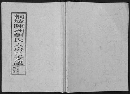 安徽刘氏族谱-陈洲刘氏支谱[10卷].pdf电子版缩略图
