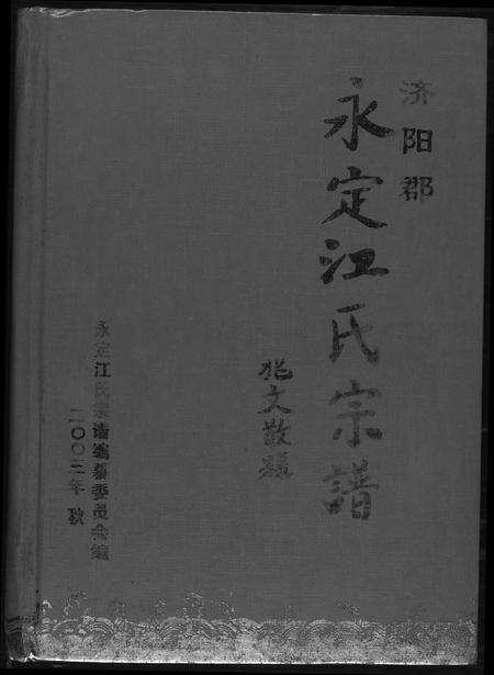 福建江氏族谱-济阳郡定江氏宗谱.pdf电子版缩略图