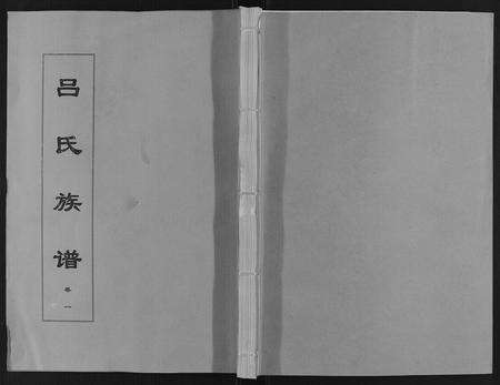安徽吕氏族谱-吕氏族谱[10卷].pdf电子版缩略图