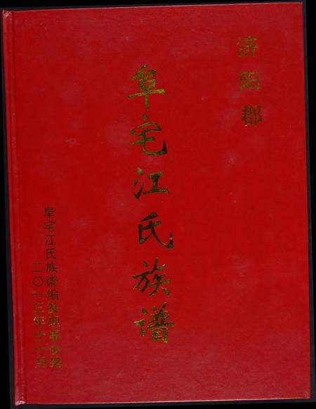 福建江氏族谱-济阳郡阜宅江氏族谱.pdf电子版缩略图