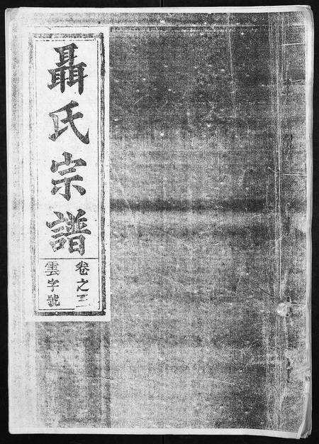 安徽聂氏族谱-聂氏宗谱.pdf电子版缩略图