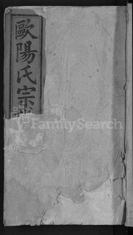 安徽欧阳氏族谱-欧阳氏宗谱 [21卷,首2卷].pdf电子版缩略图