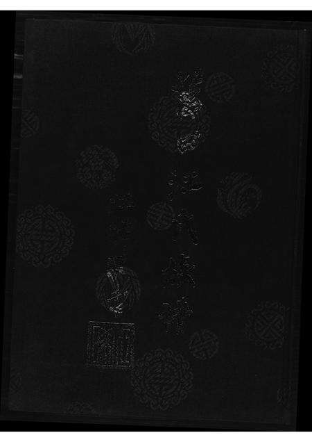 福建江氏族谱-莒口江氏族谱.pdf电子版缩略图