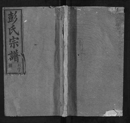 安徽彭氏族谱-彭氏三修支谱[8卷].pdf电子版缩略图