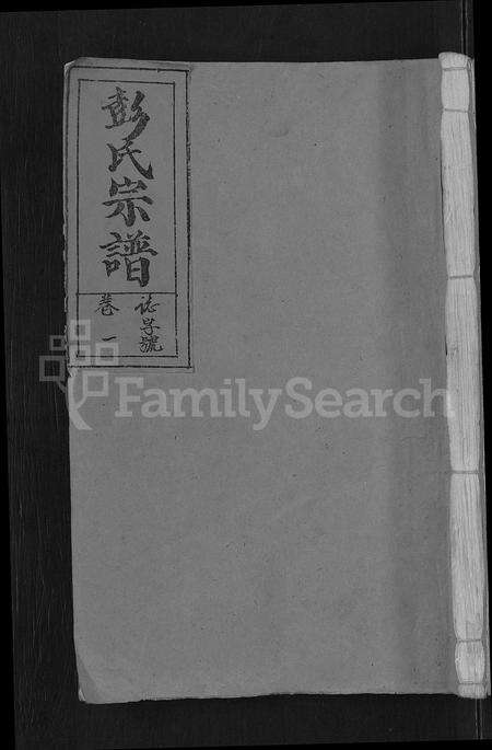 安徽彭氏族谱-彭氏宗谱 [11卷,末1卷].pdf电子版缩略图