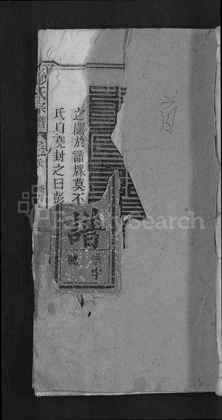 安徽彭氏族谱-彭氏宗谱 [24卷,首3卷,末1卷].pdf电子版缩略图