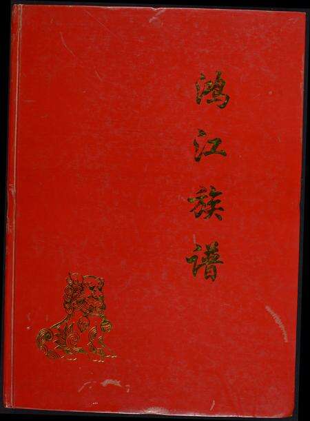 福建江氏族谱-鸿江族谱.pdf电子版缩略图