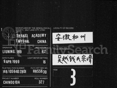 安徽钱氏族谱-吴越钱氏宗谱.pdf电子版缩略图