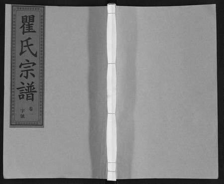 安徽瞿氏族谱-瞿氏宗谱[10卷].pdf电子版缩略图