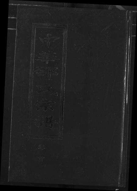 安徽邵氏族谱-中华邵氏宗谱.pdf电子版缩略图