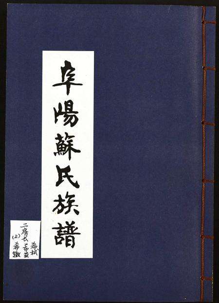 安徽苏氏族谱-阜阳苏氏族谱.pdf电子版缩略图