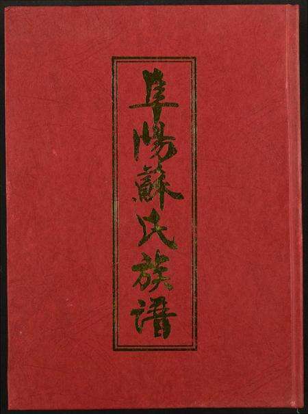 安徽苏氏族谱-阜阳苏氏族谱.pdf电子版缩略图