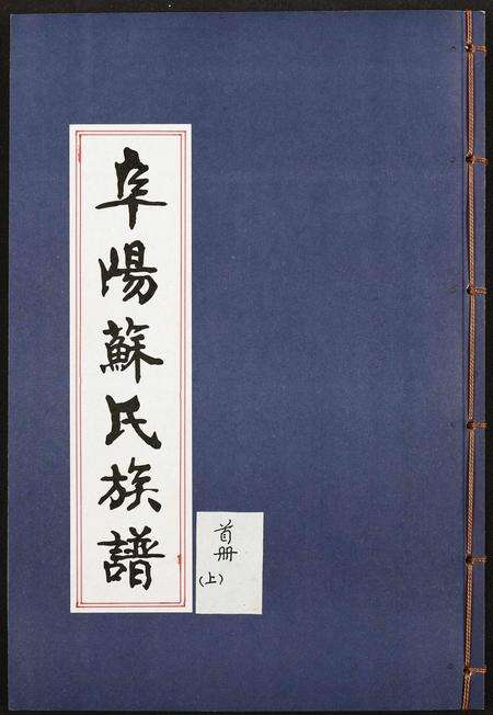 安徽苏氏族谱-阜阳苏氏族谱(续卷).pdf电子版缩略图