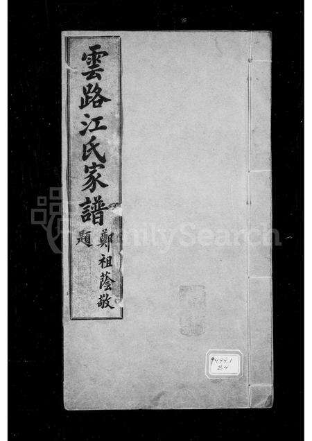 福建江氏族谱-云路江氏家谱.pdf电子版缩略图