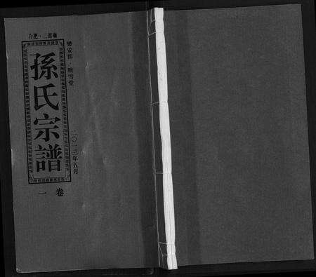 安徽孙氏族谱-孙氏宗谱[10卷].pdf电子版缩略图