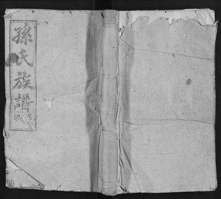 安徽孙氏族谱-孙氏族谱 [38卷首3卷].pdf电子版缩略图