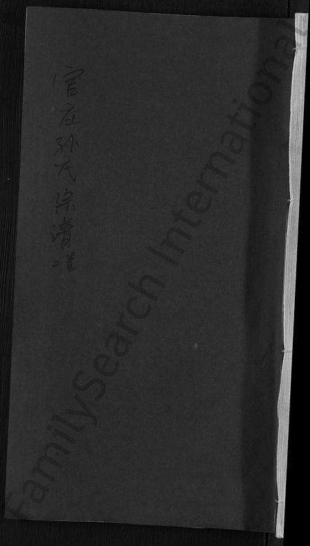 安徽孙氏族谱-官庄孙氏宗谱 [残卷].pdf电子版缩略图