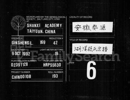 安徽孙氏族谱-湖溪乐安孙氏宗谱 [8卷].pdf电子版缩略图