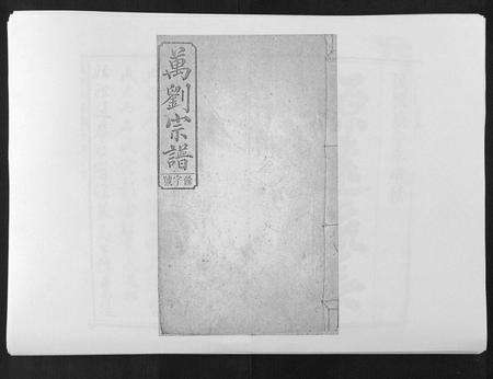 安徽万刘氏族谱-万刘宗谱[18卷首1卷].pdf电子版缩略图